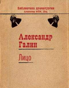 Читайте книги онлайн на Bookidrom.ru! Бесплатные книги в одном клике Александр Галин - Лицо