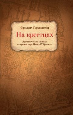 Читайте книги онлайн на Bookidrom.ru! Бесплатные книги в одном клике Фридрих Горенштейн - На крестцах. Драматические хроники из времен царя Ивана IV Грозного