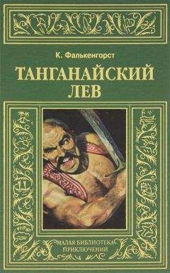 Читайте книги онлайн на Bookidrom.ru! Бесплатные книги в одном клике Карл Фалькенгорст - Танганайский лев