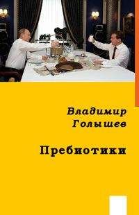 Читайте книги онлайн на Bookidrom.ru! Бесплатные книги в одном клике Владимир Голышев - ПРЕБИОТИКИ