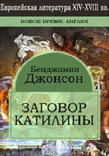 Читайте книги онлайн на Bookidrom.ru! Бесплатные книги в одном клике Бен Джонсон - Заговор Катилины