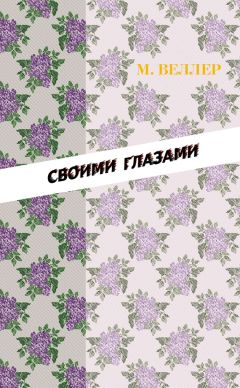 Михаил Веллер - Своими глазами (сборник)