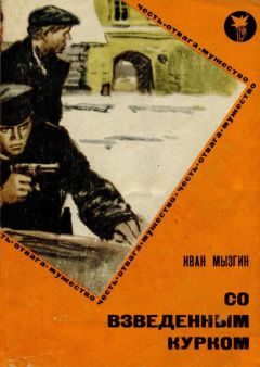Читайте книги онлайн на Bookidrom.ru! Бесплатные книги в одном клике Иван Мызгин - Со взведенным курком