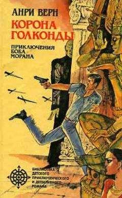 Читайте книги онлайн на Bookidrom.ru! Бесплатные книги в одном клике Анри Верн - Корона Голконды