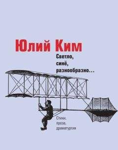 Читайте книги онлайн на Bookidrom.ru! Бесплатные книги в одном клике Юлий Ким - Светло, синё, разнообразно… (сборник)