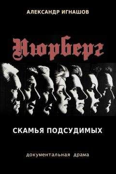 Читайте книги онлайн на Bookidrom.ru! Бесплатные книги в одном клике Александр Игнашов - Нюрнберг. Скамья подсудимых