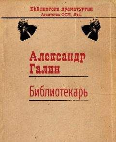 Читайте книги онлайн на Bookidrom.ru! Бесплатные книги в одном клике Александр Галин - Библиотекарь