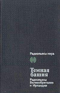 Луис Макнис - Темная Башня