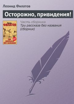 Читайте книги онлайн на Bookidrom.ru! Бесплатные книги в одном клике Леонид Филатов - Осторожно, привидения!