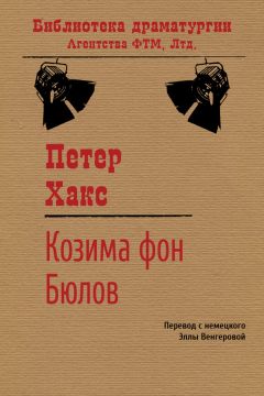 Читайте книги онлайн на Bookidrom.ru! Бесплатные книги в одном клике Петер Хакс - Козима фон Бюлов