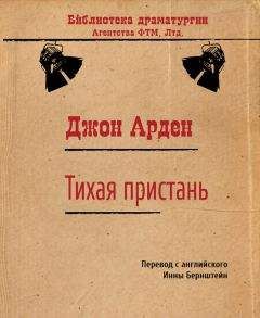 Читайте книги онлайн на Bookidrom.ru! Бесплатные книги в одном клике Джон Арден - Тихая пристань