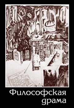 Читайте книги онлайн на Bookidrom.ru! Бесплатные книги в одном клике Валентин Герман - Философская драма. Сборник пьес