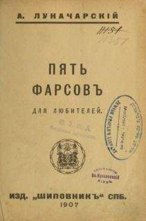 Читайте книги онлайн на Bookidrom.ru! Бесплатные книги в одном клике Анатолий Луначарский - Пять фарсов для любителей