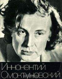 Читайте книги онлайн на Bookidrom.ru! Бесплатные книги в одном клике Александр Свободин - Иннокентий Смоктуновский. Творческий портрет.