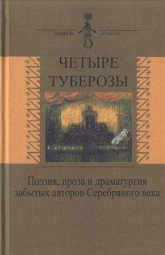 Читайте книги онлайн на Bookidrom.ru! Бесплатные книги в одном клике Сергей Кречетов - Четыре туберозы