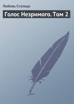 Читайте книги онлайн на Bookidrom.ru! Бесплатные книги в одном клике Любовь Столица - Голос Незримого. Том 2