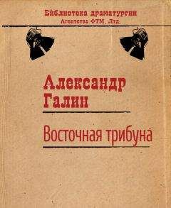 Александр Галин - Восточная трибуна