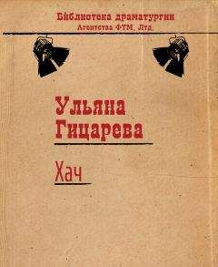 Читайте книги онлайн на Bookidrom.ru! Бесплатные книги в одном клике Ульяна Гицарева - Хач
