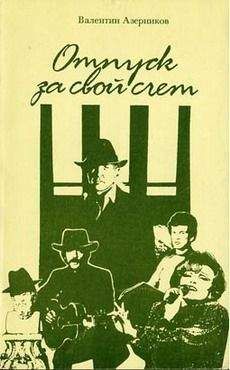 Читайте книги онлайн на Bookidrom.ru! Бесплатные книги в одном клике Валентин Азерников - Этюд на двоих