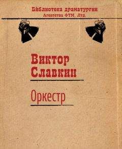 Читайте книги онлайн на Bookidrom.ru! Бесплатные книги в одном клике Виктор Славкин - Оркестр