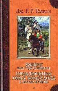 Джон Толкин - Возвращение Бьортнота, сына Бьортхельма