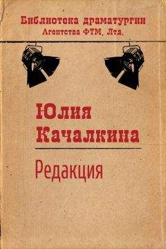 Читайте книги онлайн на Bookidrom.ru! Бесплатные книги в одном клике Юлия Качалкина - Редакция