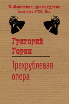 Читайте книги онлайн на Bookidrom.ru! Бесплатные книги в одном клике Григорий Горин - Трехрублевая опера