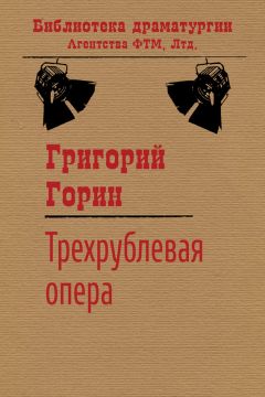 Читайте книги онлайн на Bookidrom.ru! Бесплатные книги в одном клике Григорий Горин - Трехрублевая опера