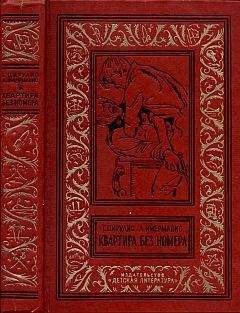 Читайте книги онлайн на Bookidrom.ru! Бесплатные книги в одном клике Анатоль Имерманис - Квартира без номера