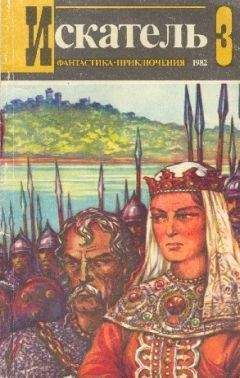 Читайте книги онлайн на Bookidrom.ru! Бесплатные книги в одном клике Андрей Серба - Искатель. 1982. Выпуск №3