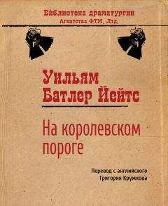 Читайте книги онлайн на Bookidrom.ru! Бесплатные книги в одном клике Уильям Йейтс - На королевском пороге