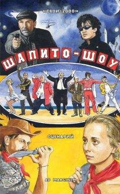 Читайте книги онлайн на Bookidrom.ru! Бесплатные книги в одном клике СВОИ-2000 - Шапито-шоу