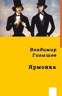 Читайте книги онлайн на Bookidrom.ru! Бесплатные книги в одном клике Владимир Голышев - ЯРМОНКА