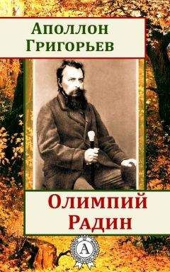 Читайте книги онлайн на Bookidrom.ru! Бесплатные книги в одном клике Аполлон Григорьев - Олимпий Радин