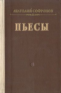 Читайте книги онлайн на Bookidrom.ru! Бесплатные книги в одном клике Анатолий Софронов - Московский характер