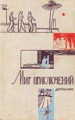 Алексей Бобровников - Мир приключений 1963