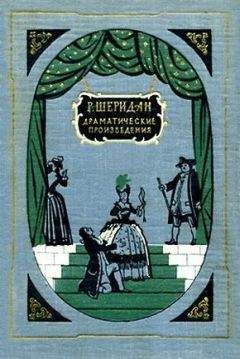 Читайте книги онлайн на Bookidrom.ru! Бесплатные книги в одном клике Ричард Шеридан - День Святого Патрика