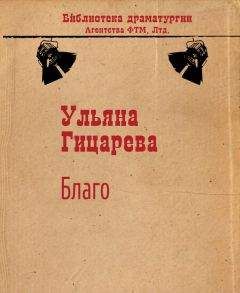 Читайте книги онлайн на Bookidrom.ru! Бесплатные книги в одном клике Ульяна Гицарева - Благо