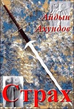 Читайте книги онлайн на Bookidrom.ru! Бесплатные книги в одном клике Айдын Ахундов - Страх