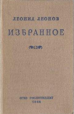 Читайте книги онлайн на Bookidrom.ru! Бесплатные книги в одном клике Леонид Леонов - Избранное