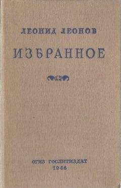 Читайте книги онлайн на Bookidrom.ru! Бесплатные книги в одном клике Леонид Леонов - Избранное