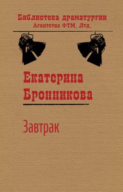 Читайте книги онлайн на Bookidrom.ru! Бесплатные книги в одном клике Екатерина Бронникова - Завтрак