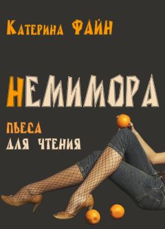 Читайте книги онлайн на Bookidrom.ru! Бесплатные книги в одном клике Катерина Файн - НемимОра