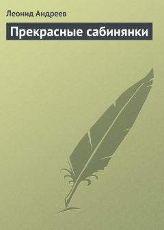 Читайте книги онлайн на Bookidrom.ru! Бесплатные книги в одном клике Леонид Андреев - Прекрасные сабинянки