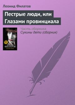 Читайте книги онлайн на Bookidrom.ru! Бесплатные книги в одном клике Леонид Филатов - Пестрые люди, или Глазами провинциала