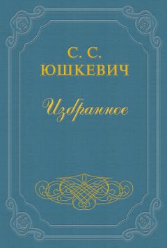 Читайте книги онлайн на Bookidrom.ru! Бесплатные книги в одном клике Семен Юшкевич - Король