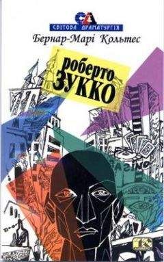 Читайте книги онлайн на Bookidrom.ru! Бесплатные книги в одном клике Бернар-Марі Кольтес - Роберто Зукко