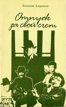 Читайте книги онлайн на Bookidrom.ru! Бесплатные книги в одном клике Валентин Азерников - Он придет