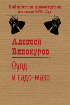 Читайте книги онлайн на Bookidrom.ru! Бесплатные книги в одном клике Алексей Винокуров - Оулд и садо-мазо