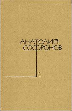 Читайте книги онлайн на Bookidrom.ru! Бесплатные книги в одном клике Анатолий Софронов - Лабиринт